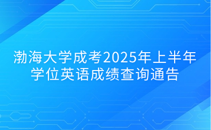 渤海大学成考