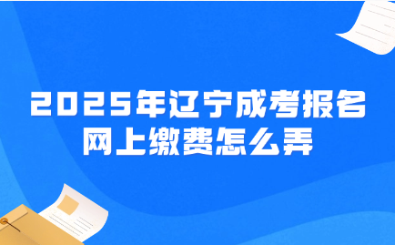 辽宁成考