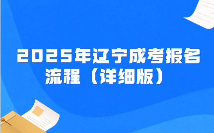 辽宁成考报名流程
