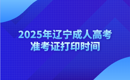 辽宁成人高考准考证打印
