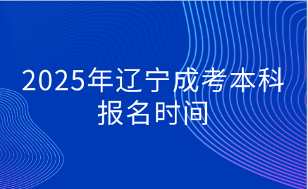 辽宁成考本科
