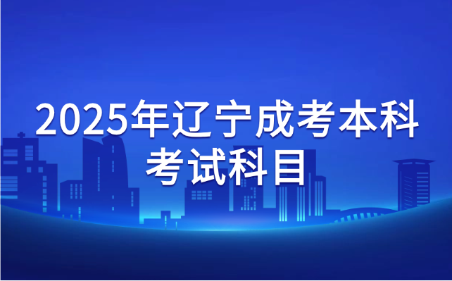 辽宁成考本科