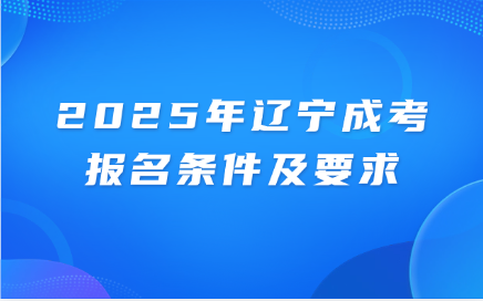 辽宁成考