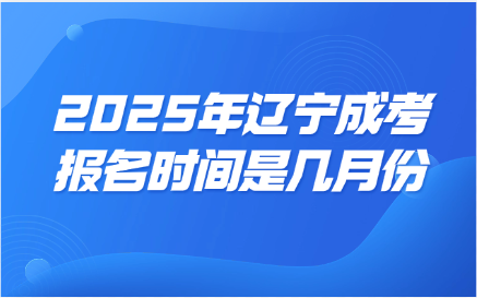 辽宁成考报名时间