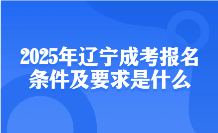 辽宁成考报名条件