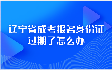 辽宁成考
