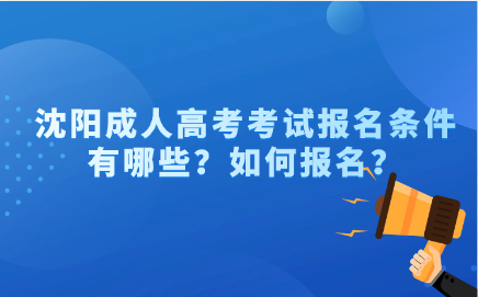沈阳成人高考
