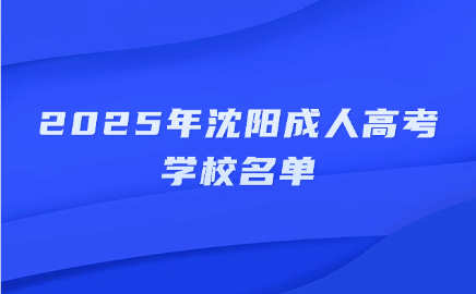 沈阳成人高考