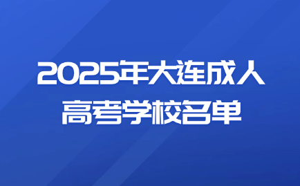 大连成人高考