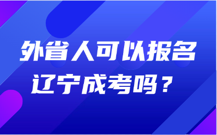 辽宁成考