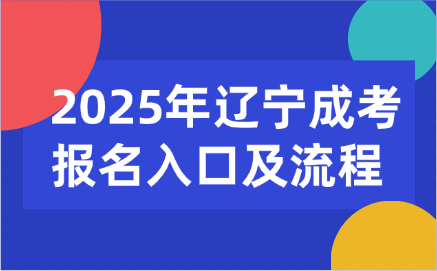 辽宁成考报名