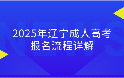 辽宁成人高考报名流程