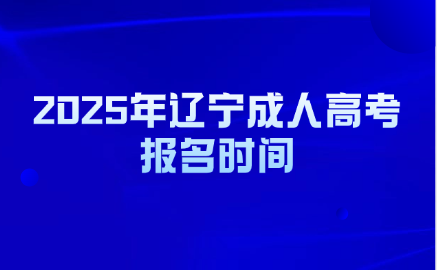 辽宁成人高考报名时间