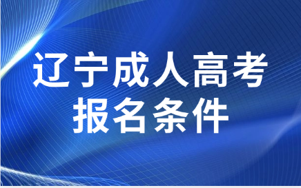 辽宁成人高考报名条件