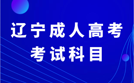 辽宁成人高考考试科目