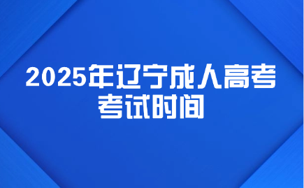 辽宁成人高考考试时间