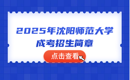 沈阳师范大学成考