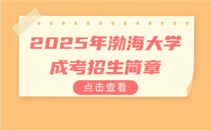 渤海大学成考