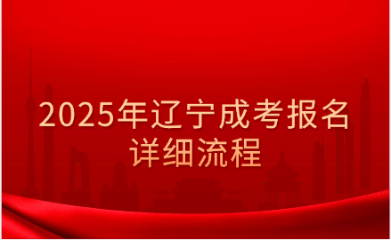 辽宁成考报名