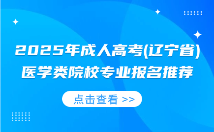辽宁成人高考