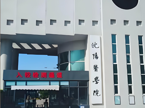 沈阳医学院成考