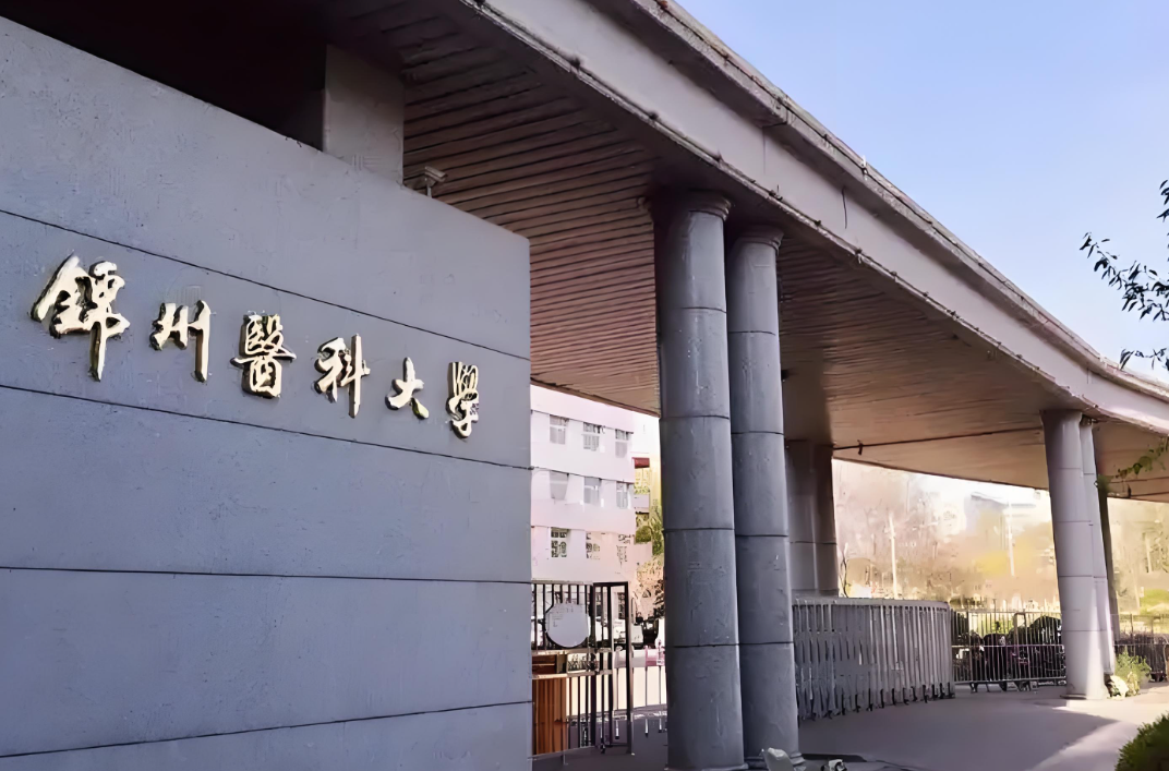 锦州医科大学成考