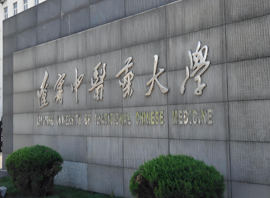 辽宁中医药大学成考