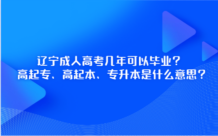 辽宁成人高考
