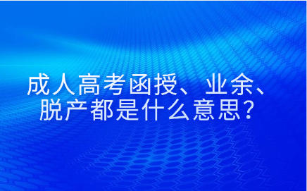 成人高考