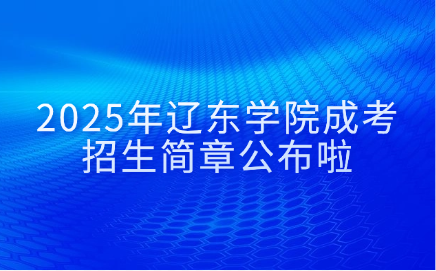 辽东学院成考
