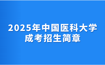 中国医科大学成考