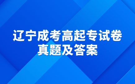 辽宁成考高起专