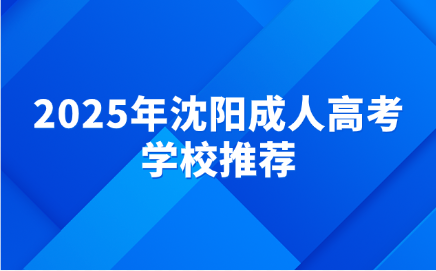 沈阳成人高考