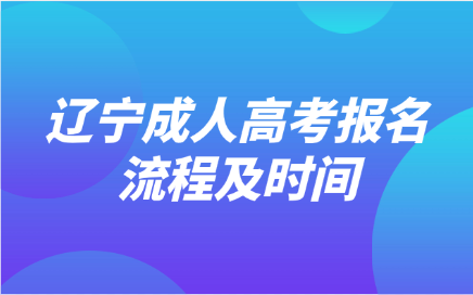 辽宁成考报名