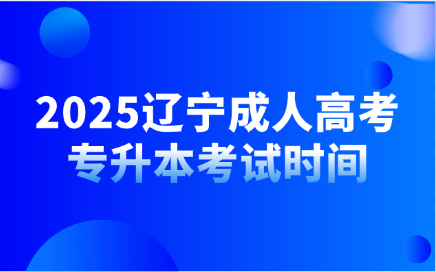 辽宁成人高考