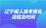 辽宁成人高考报名流程是什么？时间是多久？