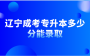 辽宁成考专升本多少分能录取