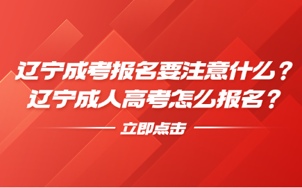 辽宁成人高考