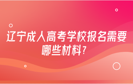 辽宁成人高考