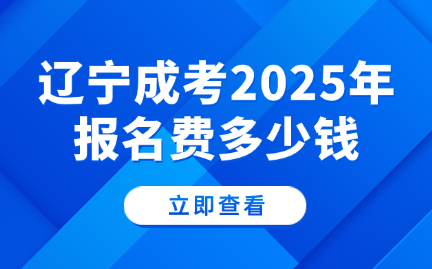 辽宁成考