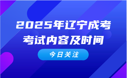 辽宁成考
