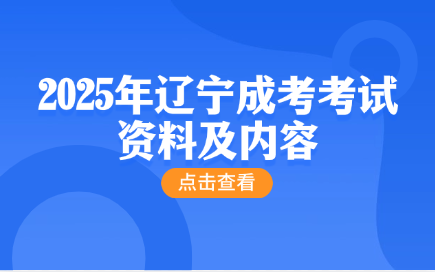 辽宁成考