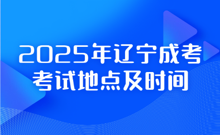 辽宁成考