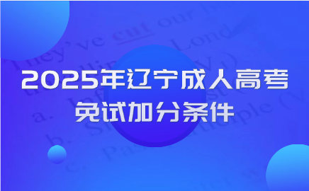 辽宁成人高考