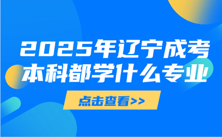辽宁成考本科
