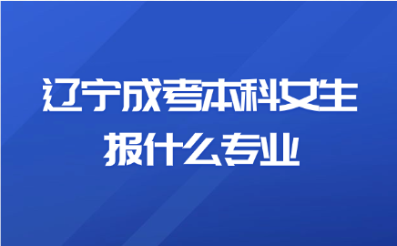 辽宁成考本科
