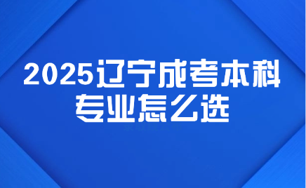 辽宁成考本科