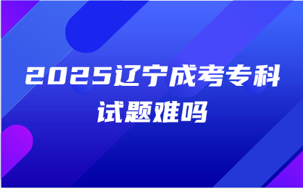 辽宁成考专科
