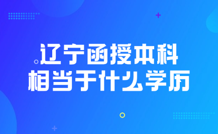 辽宁函授本科