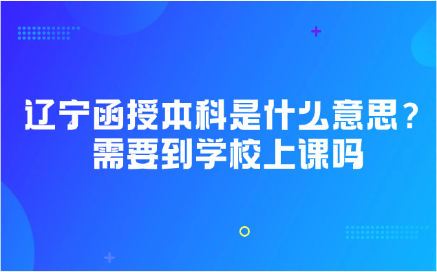 辽宁函授本科